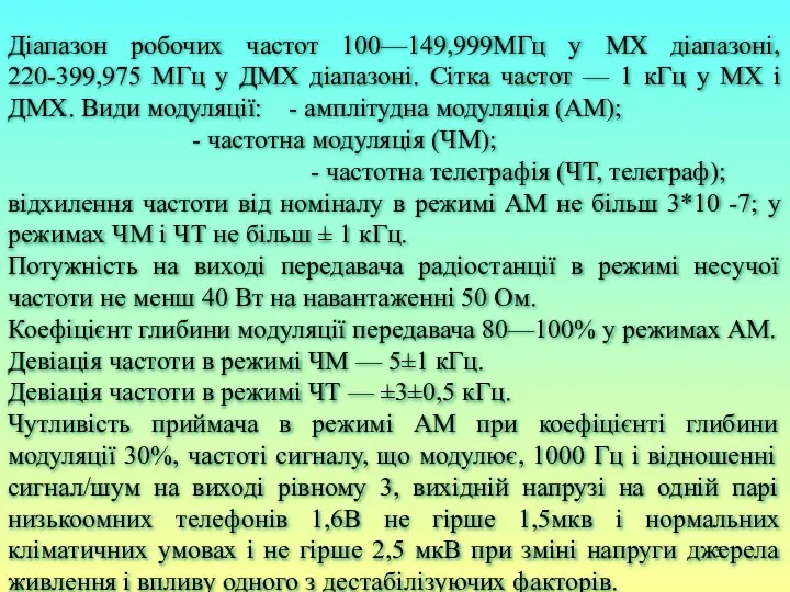 Діапазон робочих частот 100—149,999МГц у МХ діапазоні, 220-399,975 МГц у ДМХ