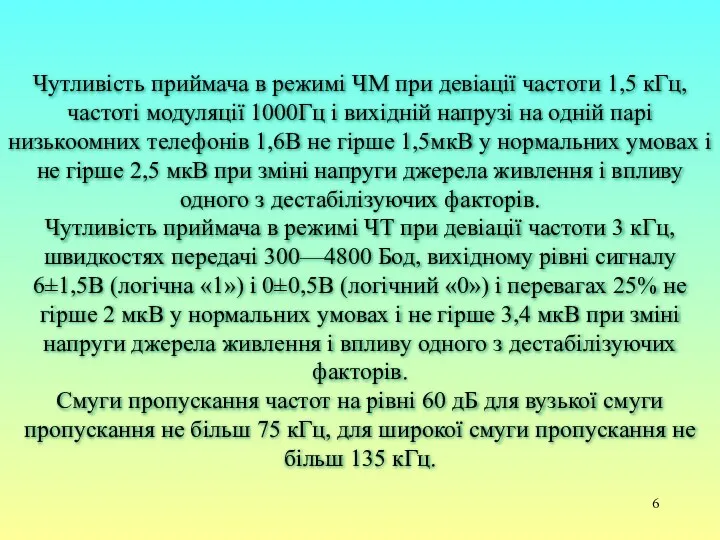 Чутливість приймача в режимі ЧМ при девіації частоти 1,5 кГц, частоті