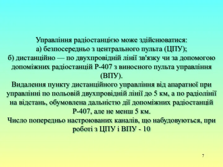 Управління радіостанцією може здійснюватися: а) безпосередньо з центрального пульта (ЦПУ); б)