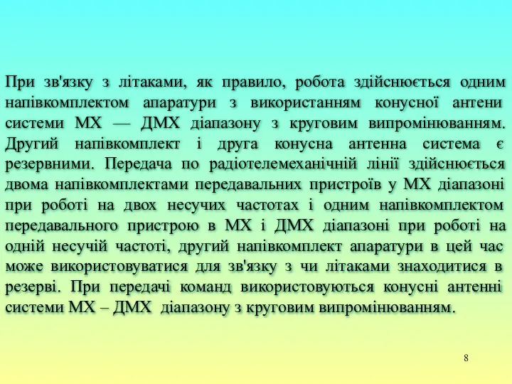 При зв'язку з літаками, як правило, робота здійснюється одним напівкомплектом апаратури