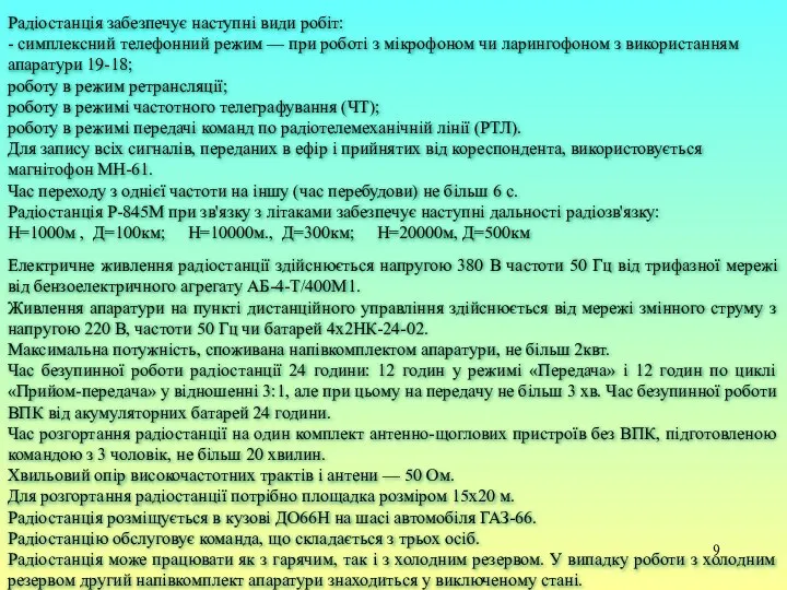 Радіостанція забезпечує наступні види робіт: - симплексний телефонний режим — при