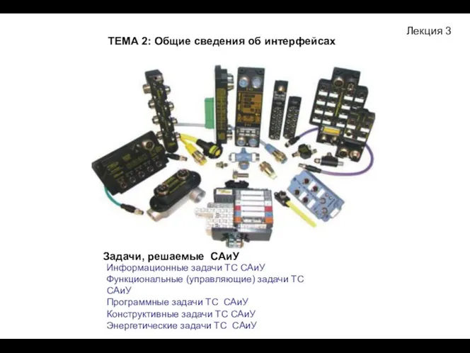 Лекция 3 ТЕМА 2: Общие сведения об интерфейсах Информационные задачи ТС