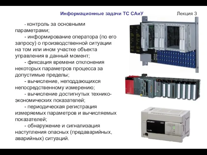 Лекция 3 - контроль за основными параметрами; - информирование оператора (по