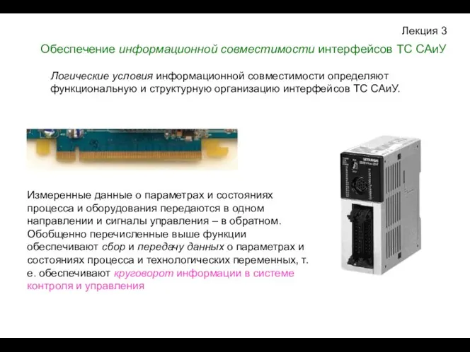 Лекция 3 Измеренные данные о параметрах и состояниях процесса и оборудования