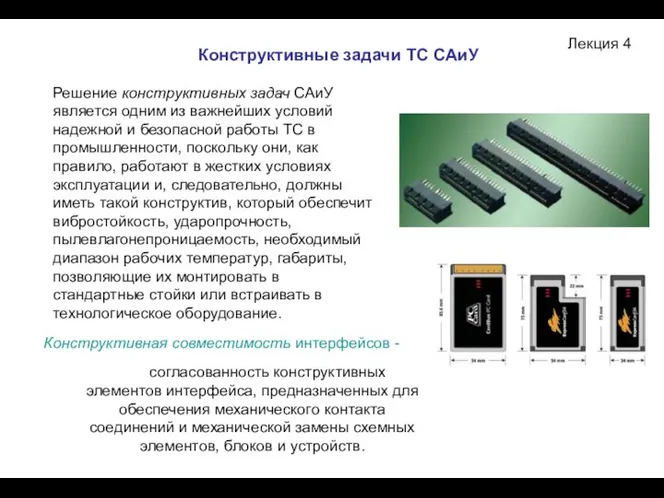 Лекция 4 Конструктивные задачи ТС САиУ Решение конструктивных задач САиУ является