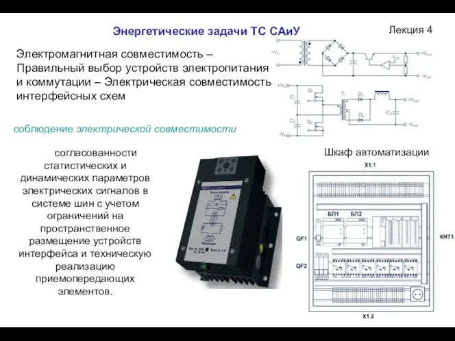 Лекция 4 Энергетические задачи ТС САиУ согласованности статистических и динамических параметров