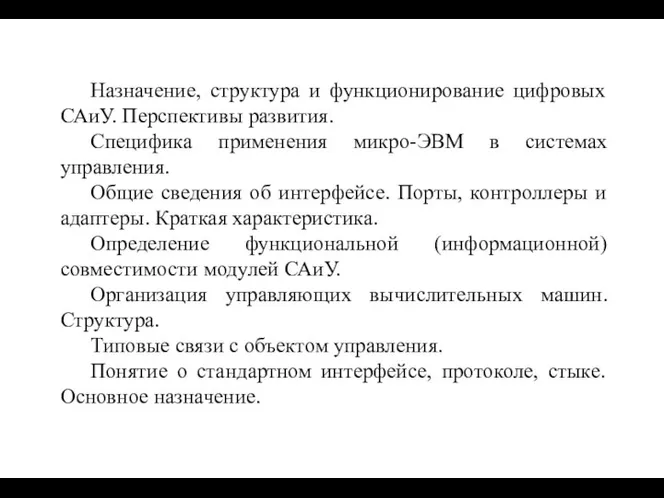 Назначение, структура и функционирование цифровых САиУ. Перспективы развития. Специфика применения микро-ЭВМ