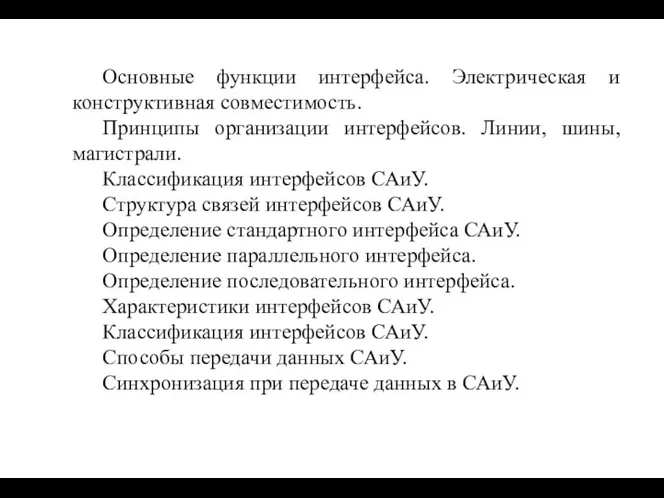 Основные функции интерфейса. Электрическая и конструктивная совместимость. Принципы организации интерфейсов. Линии,