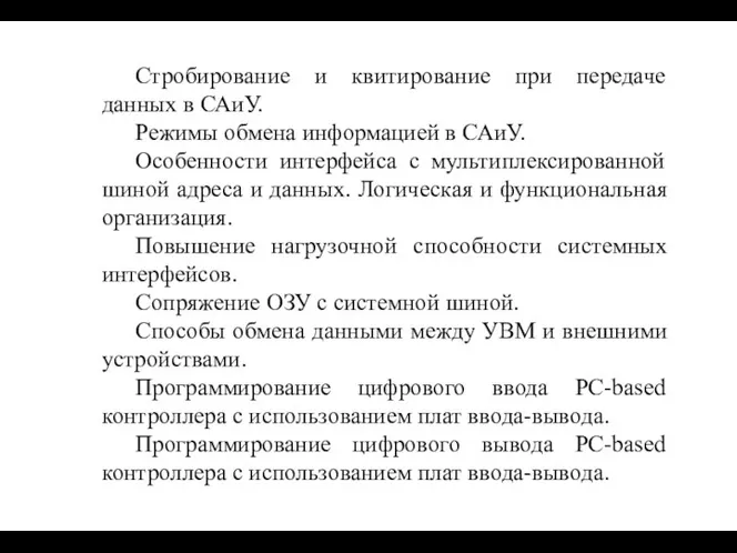 Стробирование и квитирование при передаче данных в САиУ. Режимы обмена информацией