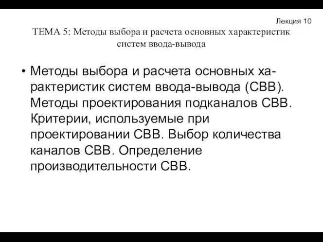 ТЕМА 5: Методы выбора и расчета основных характеристик систем ввода-вывода Методы