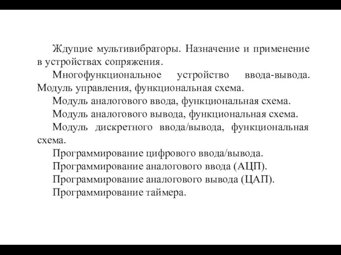 Ждущие мультивибраторы. Назначение и применение в устройствах сопряжения. Многофункциональное устройство ввода-вывода.