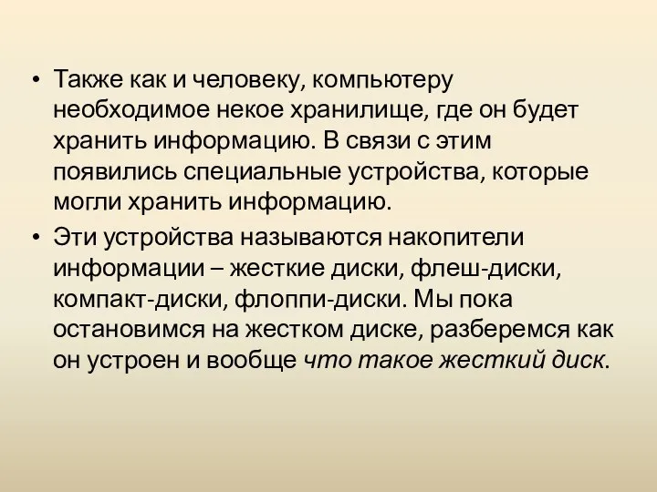 Также как и человеку, компьютеру необходимое некое хранилище, где он будет