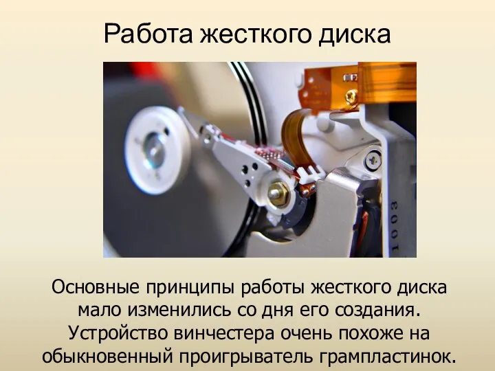 Работа жесткого диска Основные принципы работы жесткого диска мало изменились со