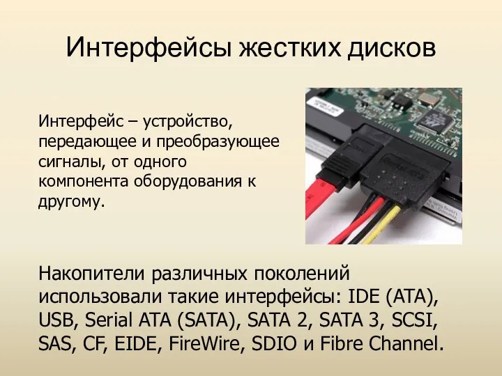 Интерфейсы жестких дисков Интерфейс – устройство, передающее и преобразующее сигналы, от