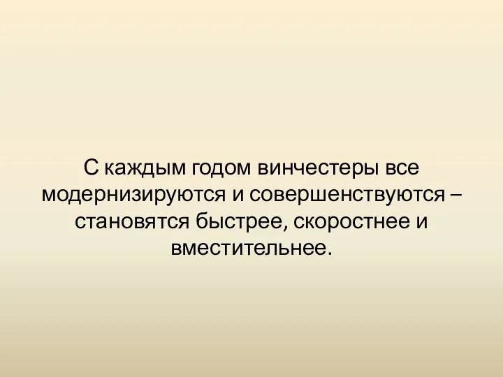 С каждым годом винчестеры все модернизируются и совершенствуются – становятся быстрее, скоростнее и вместительнее.