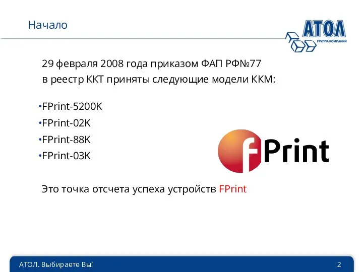 АТОЛ. Выбираете Вы! Начало 29 февраля 2008 года приказом ФАП РФ№77