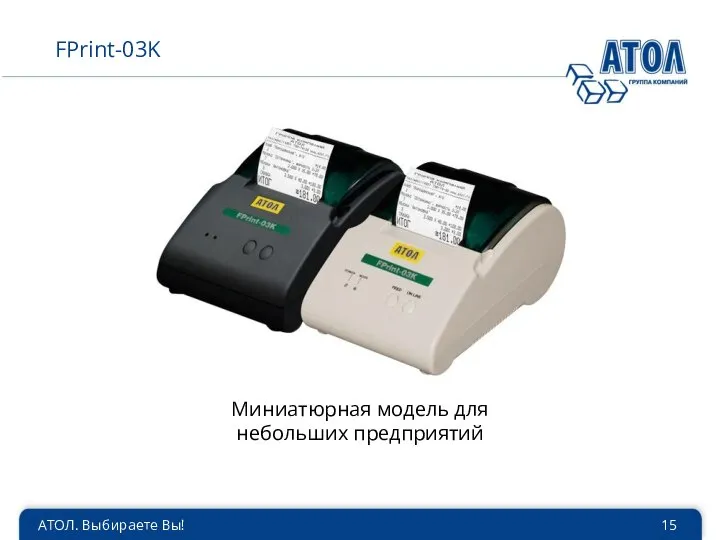 АТОЛ. Выбираете Вы! FPrint-03K Миниатюрная модель для небольших предприятий