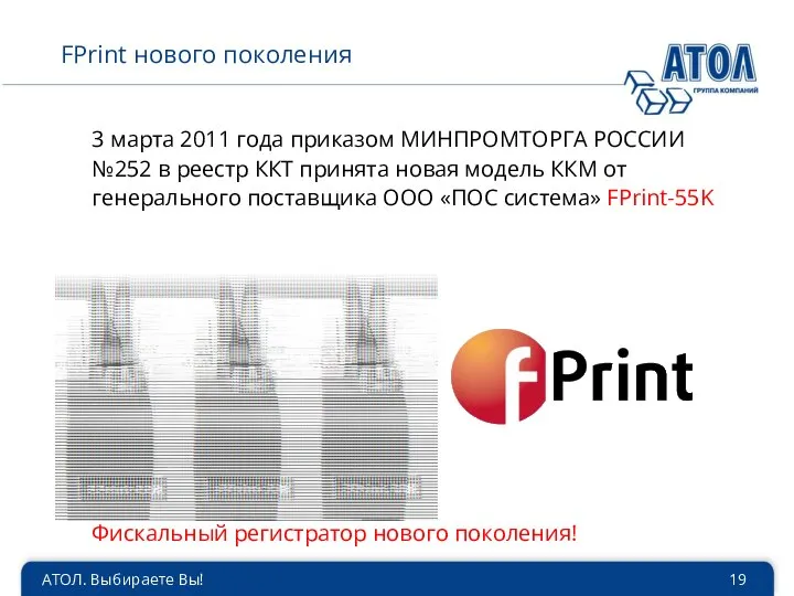 АТОЛ. Выбираете Вы! FPrint нового поколения 3 марта 2011 года приказом