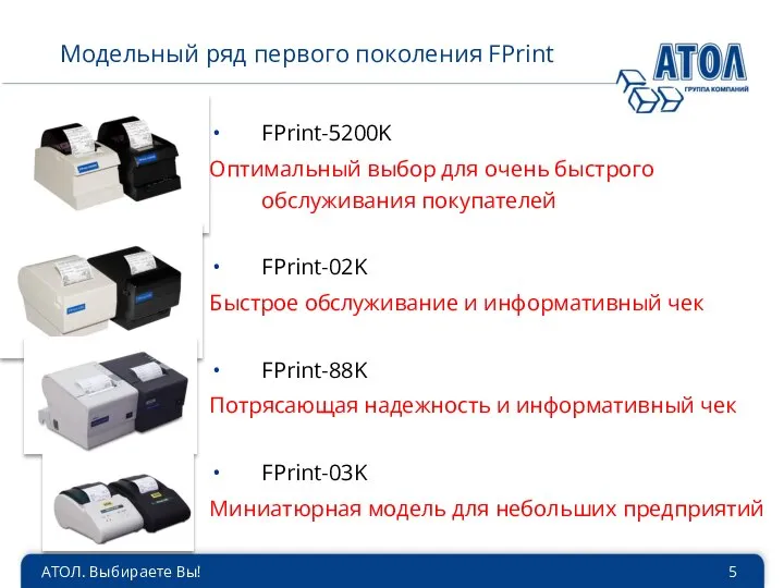 АТОЛ. Выбираете Вы! Модельный ряд первого поколения FPrint FPrint-5200K Оптимальный выбор
