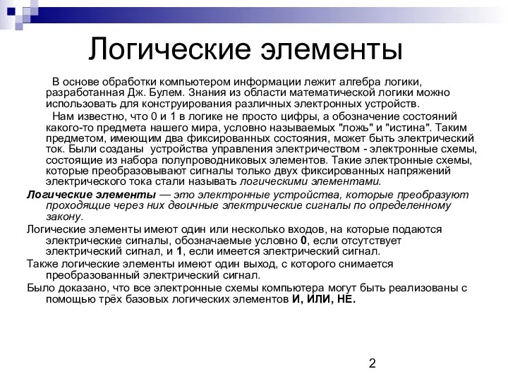 Логические элементы В основе обработки компьютером информации лежит алгебра логики, разработанная