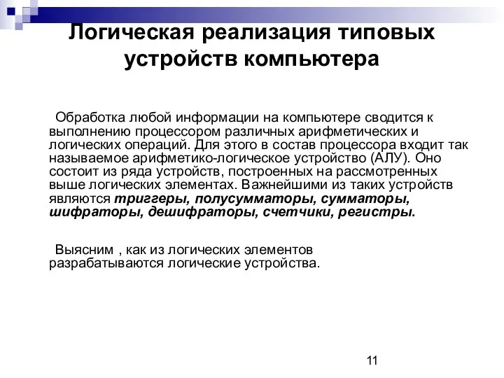 Логическая реализация типовых устройств компьютера Обработка любой информации на компьютере сводится