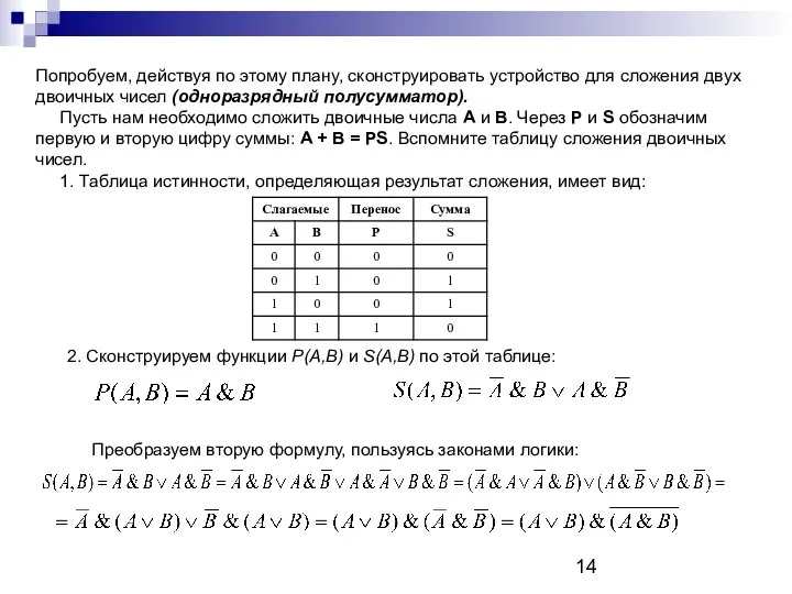 Попробуем, действуя по этому плану, сконструировать устройство для сложения двух двоичных