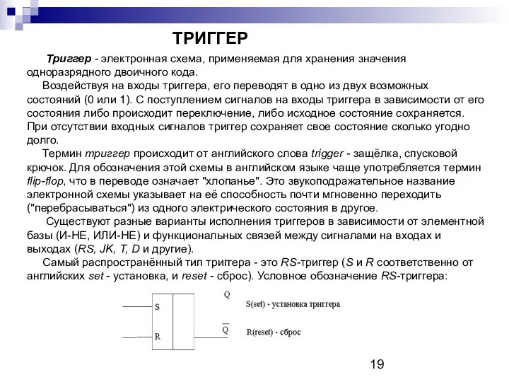 ТРИГГЕР Триггер - электронная схема, применяемая для хранения значения одноразрядного двоичного