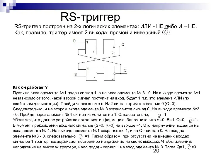 RS-триггер RS-триггер построен на 2-х логических элементах: ИЛИ - НЕ либо