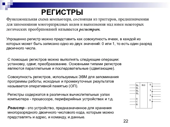 РЕГИСТРЫ РЕГИСТРЫ. Функциональная схема компьютера, состоящая из триггеров, предназначенная для запоминания