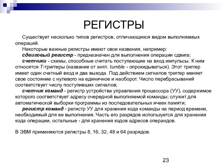 РЕГИСТРЫ Существует несколько типов регистров, отличающихся видом выполняемых операций. Некоторые важные