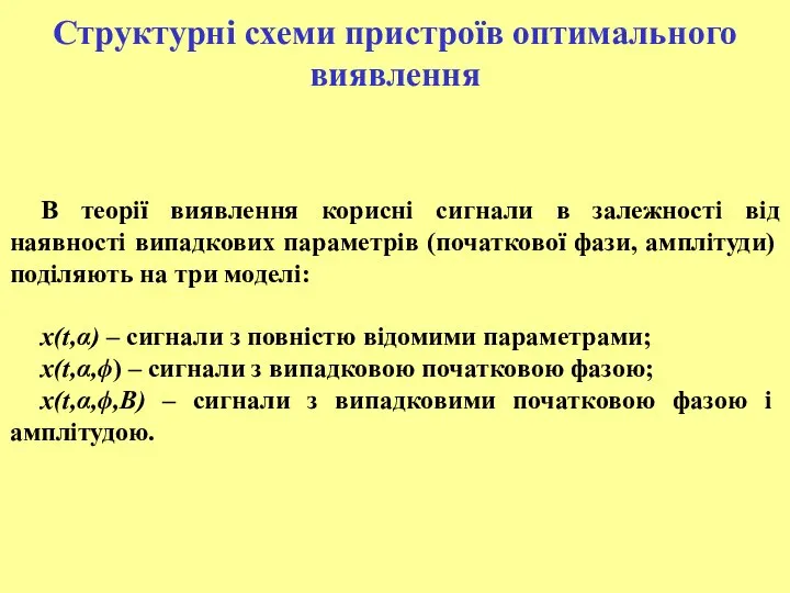 В теорії виявлення корисні сигнали в залежності від наявності випадкових параметрів