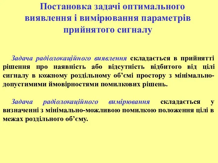 Постановка задачі оптимального виявлення і вимірювання параметрів прийнятого сигналу Задача радіолокаційного