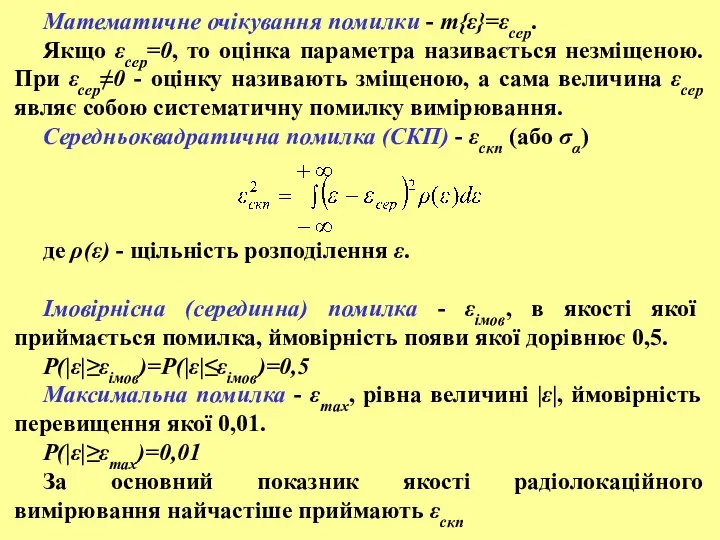 Математичне очікування помилки - m{ε}=εсер. Якщо εсер=0, то оцінка параметра називається