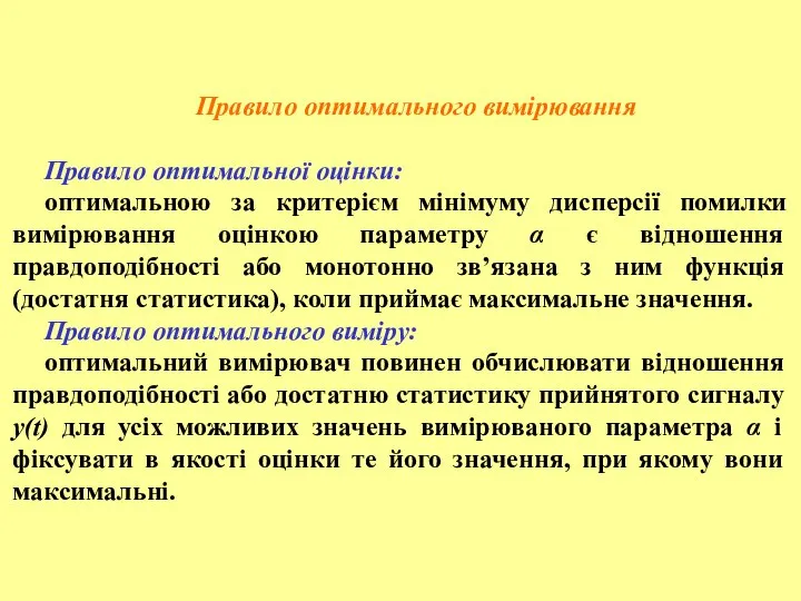 Правило оптимального вимірювання Правило оптимальної оцінки: оптимальною за критерієм мінімуму дисперсії