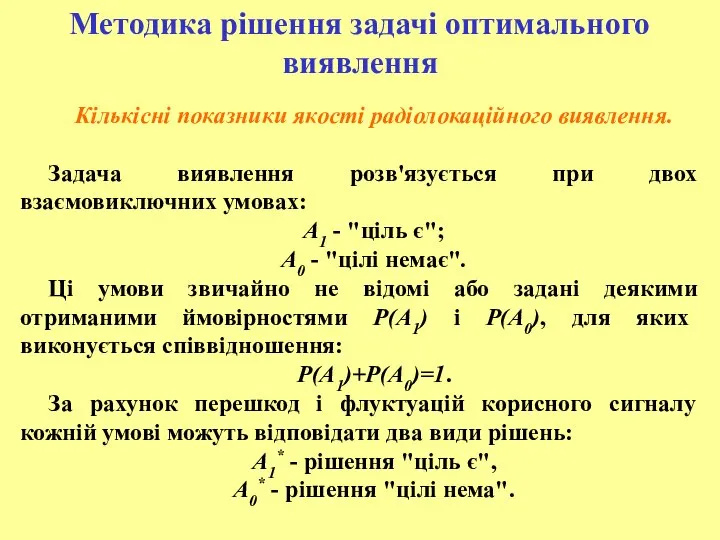 Кількісні показники якості радіолокаційного виявлення. Задача виявлення розв'язується при двох взаємовиключних