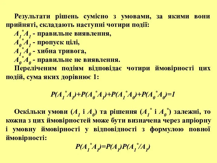 Результати рішень сумісно з умовами, за якими вони прийняті, складають наступні