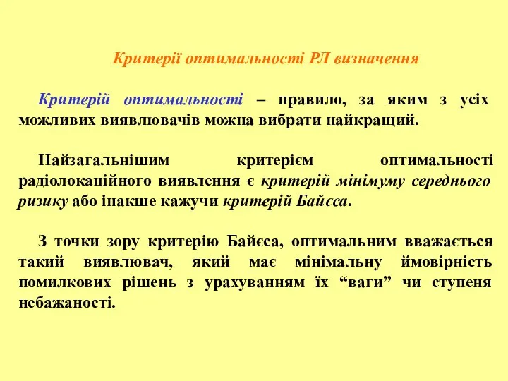 Критерії оптимальності РЛ визначення Критерій оптимальності – правило, за яким з