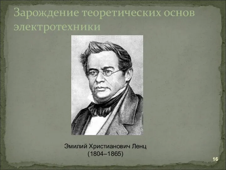 Зарождение теоретических основ электротехники Эмилий Христианович Ленц (1804–1865)