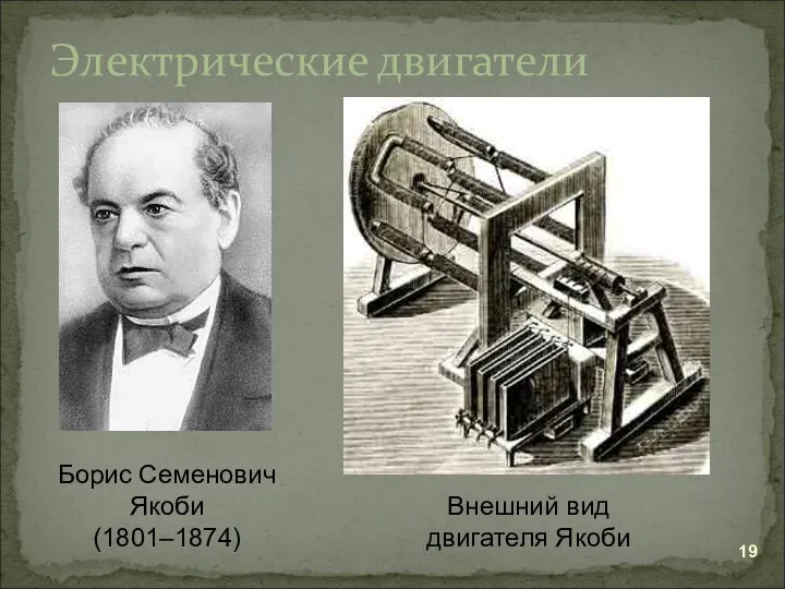Электрические двигатели Борис Семенович Якоби (1801–1874) Внешний вид двигателя Якоби