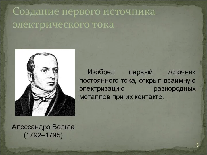 Создание первого источника электрического тока Алессандро Вольта (1792–1795) Изобрел первый источник