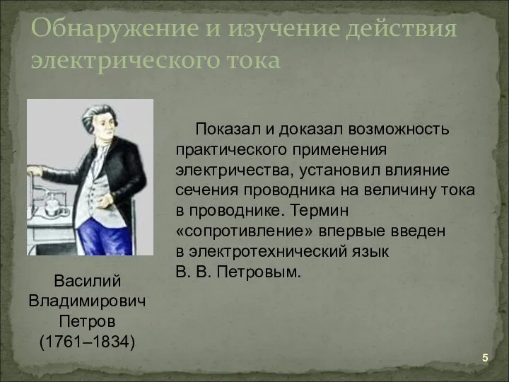 Обнаружение и изучение действия электрического тока Василий Владимирович Петров (1761–1834) Показал