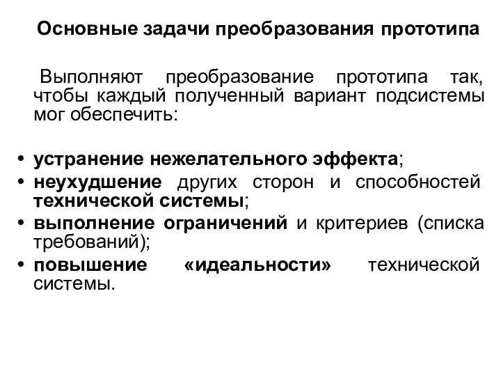 Основные задачи преобразования прототипа Выполняют преобразование прототипа так, чтобы каждый полученный