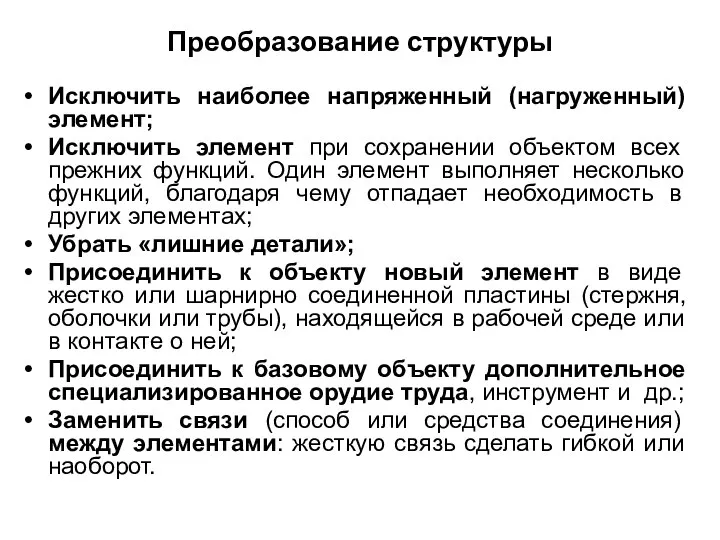 Исключить наиболее напряженный (нагруженный) элемент; Исключить элемент при сохранении объектом всех