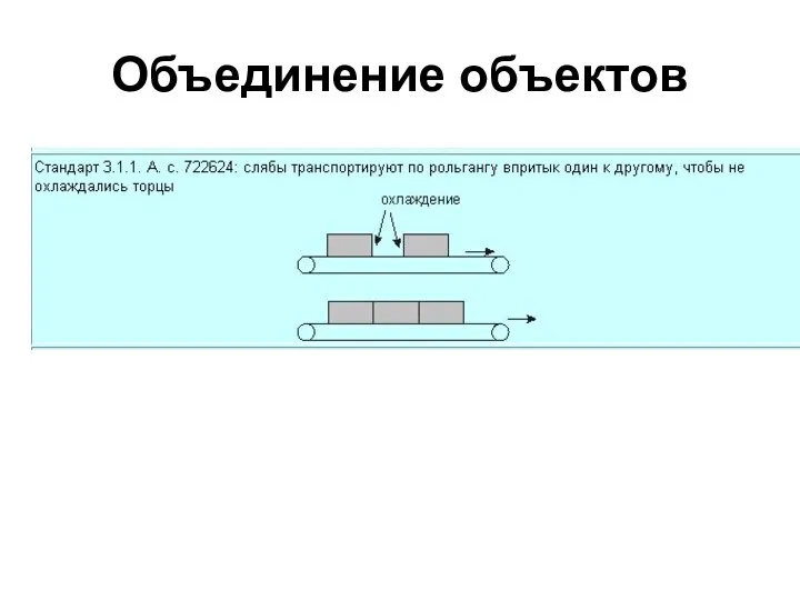 Объединение объектов