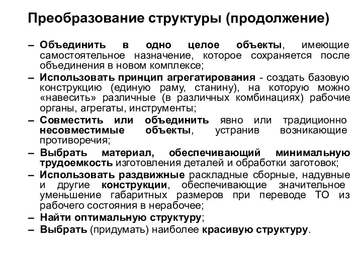 Объединить в одно целое объекты, имеющие самостоятельное назначение, которое сохраняется после