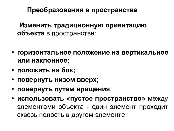 Изменить традиционную ориентацию объекта в пространстве: горизонтальное положение на вертикальное или