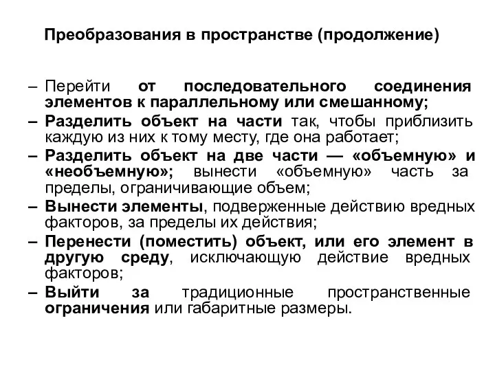 Перейти от последовательного соединения элементов к параллельному или смешанному; Разделить объект