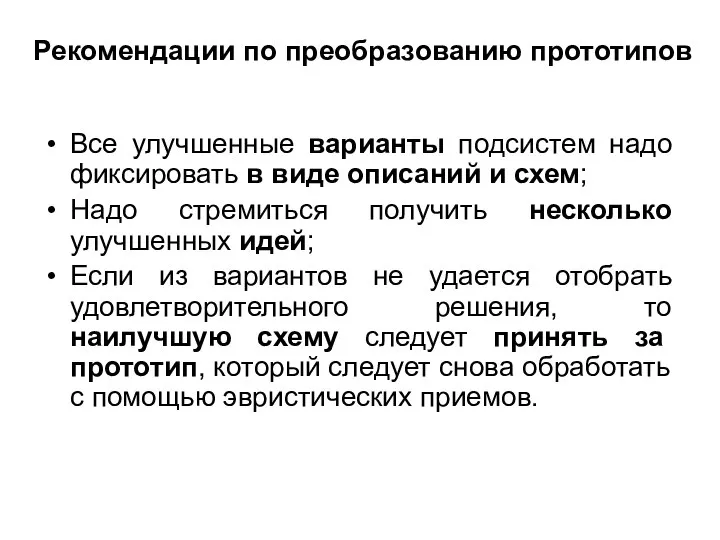 Рекомендации по преобразованию прототипов Все улучшенные варианты подсистем надо фиксировать в