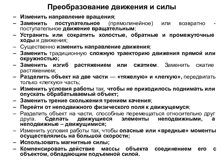 Преобразование движения и силы Изменить направление вращения; Заменить поступательное (прямолинейное) или