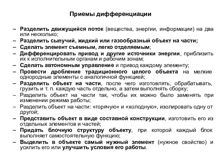 Приемы дифференциации Разделить движущийся поток (вещества, энергии, информации) на два или